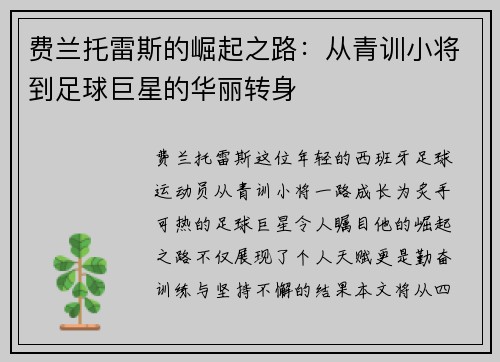 费兰托雷斯的崛起之路：从青训小将到足球巨星的华丽转身