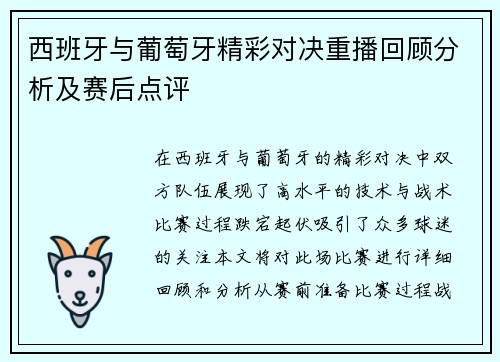 西班牙与葡萄牙精彩对决重播回顾分析及赛后点评