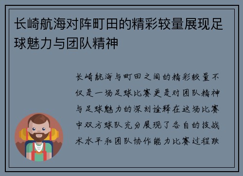 长崎航海对阵町田的精彩较量展现足球魅力与团队精神