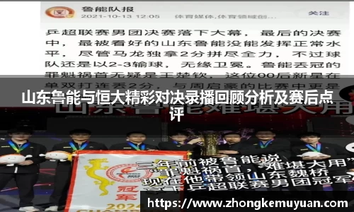谈球吧山东鲁能与恒大精彩对决录播回顾分析及赛后点评